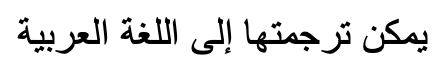 Translate into Arabic